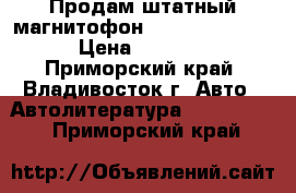 Продам штатный магнитофон premio zzt 240 › Цена ­ 1 500 - Приморский край, Владивосток г. Авто » Автолитература, CD, DVD   . Приморский край